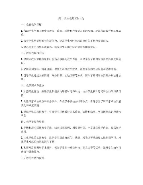 高二 政治教师工作计划