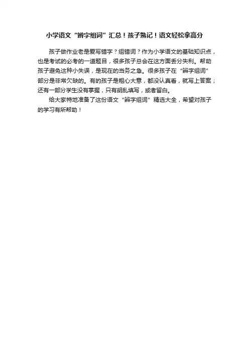小学语文“辨字组词”汇总！孩子熟记！语文轻松拿高分