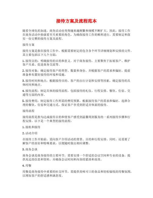 接待方案及流程范本