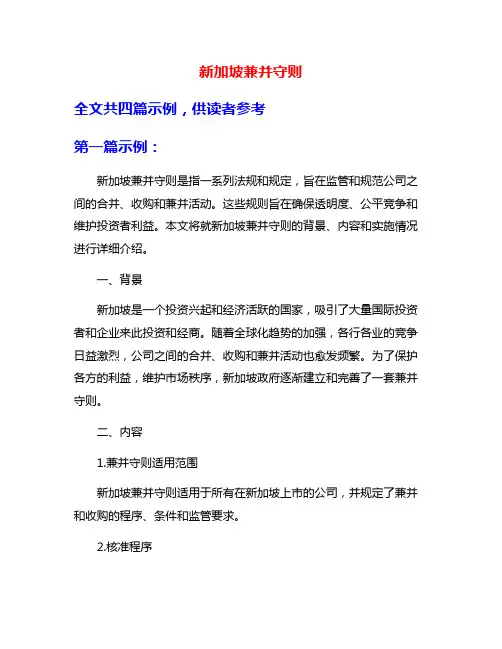 新加坡兼并守则