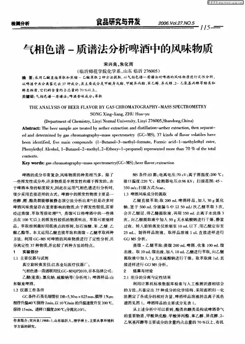 气相色谱-质谱法分析啤酒中的风味物质