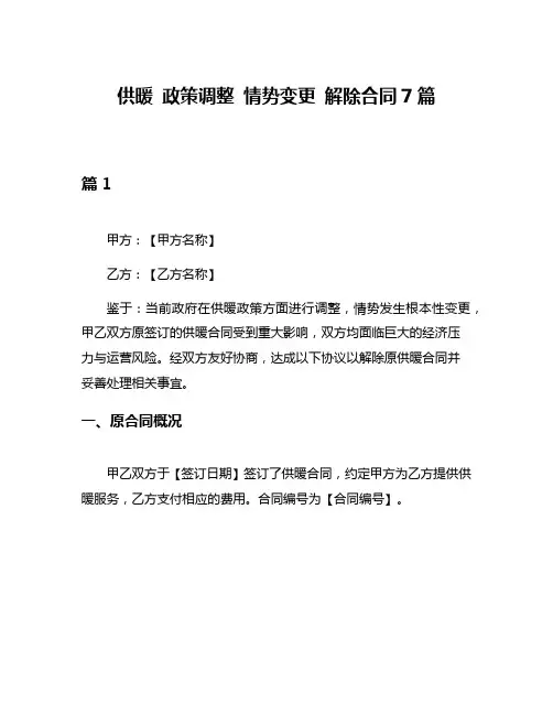 供暖 政策调整 情势变更 解除合同7篇