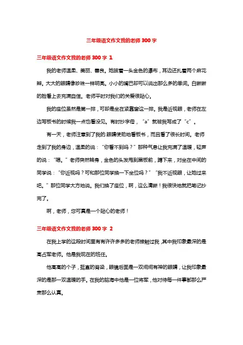 三年级语文作文我的老师300字