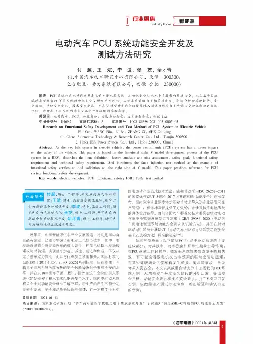 电动汽车PCU系统功能安全开发及测试方法研究