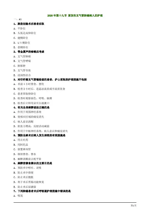 2020年护士资格考试第十九节 原发性支气管肺癌病人的护理