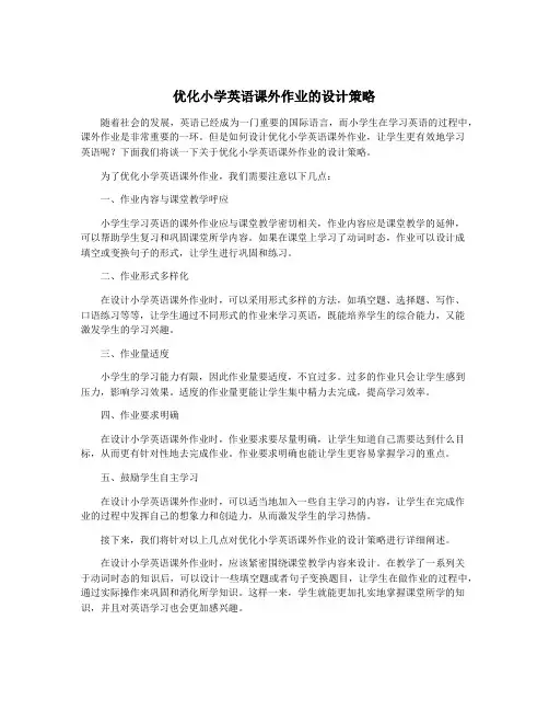 优化小学英语课外作业的设计策略