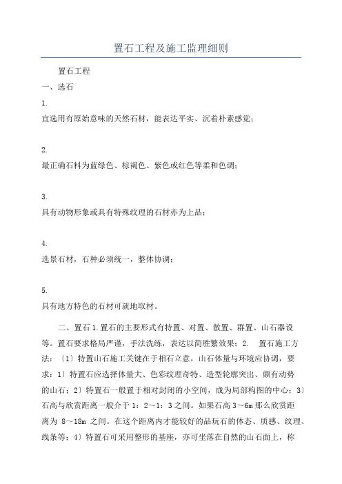 置石工程及施工监理细则