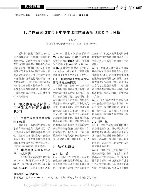 阳光体育运动背景下中学生课余体育锻炼现状调查与分析