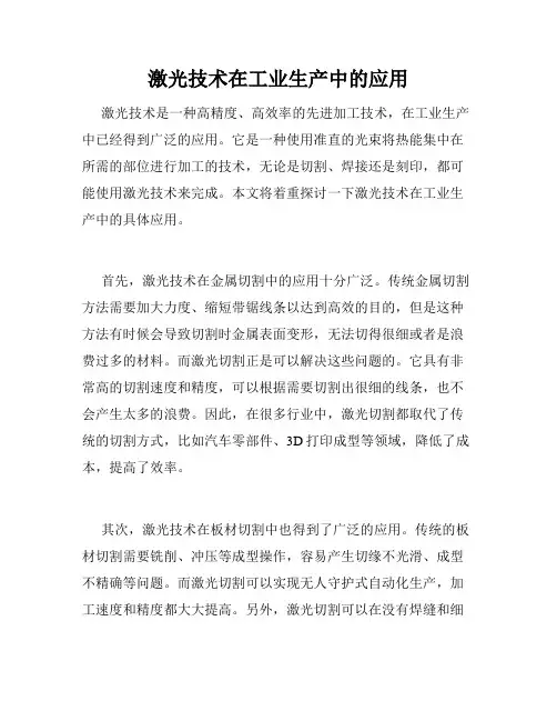 激光技术在工业生产中的应用