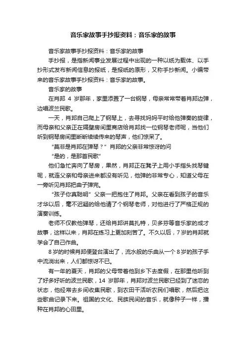 音乐家故事手抄报资料：音乐家的故事