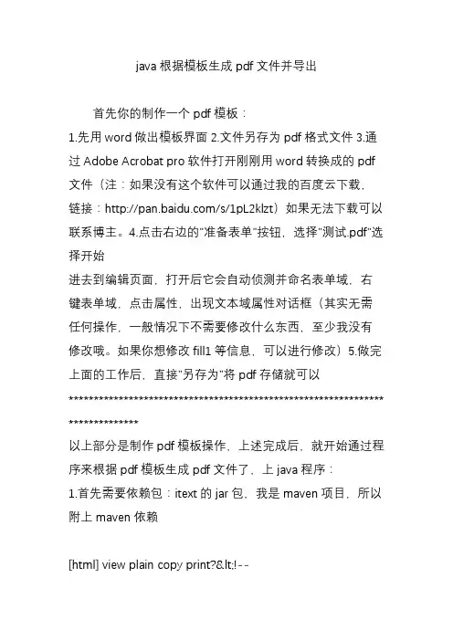 java根据模板生成pdf文件并导出