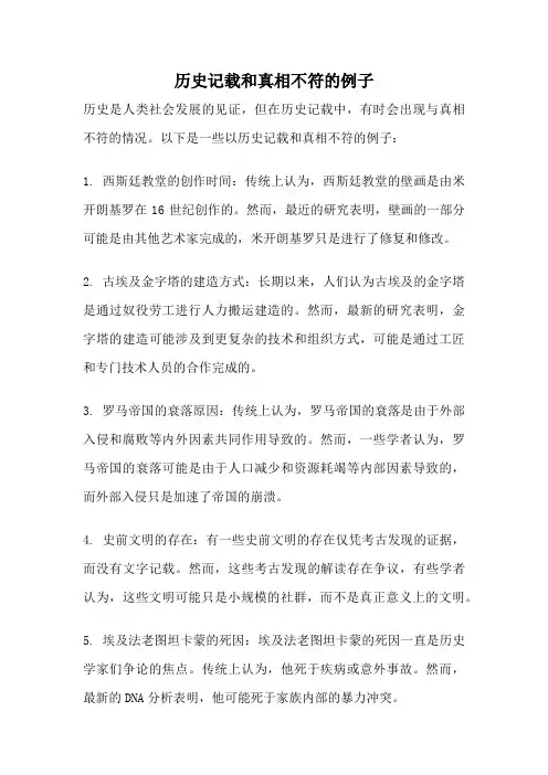 历史记载和真相不符的例子