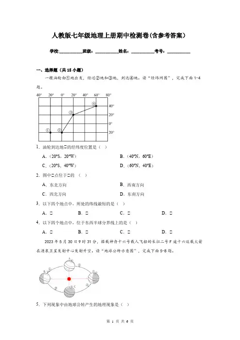 人教版七年级地理上册期中检测卷(含参考答案)