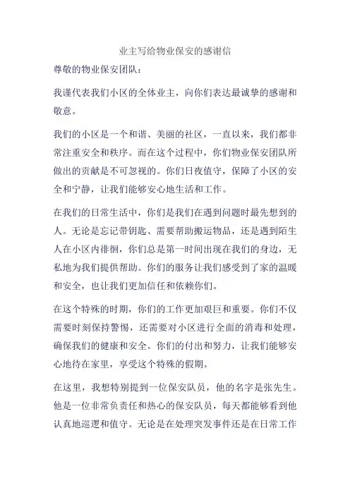业主写给物业保安的感谢信