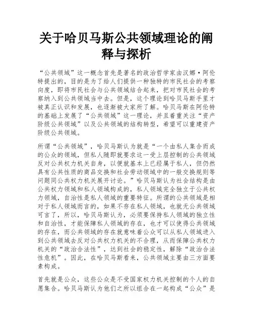 关于哈贝马斯公共领域理论的阐释与探析