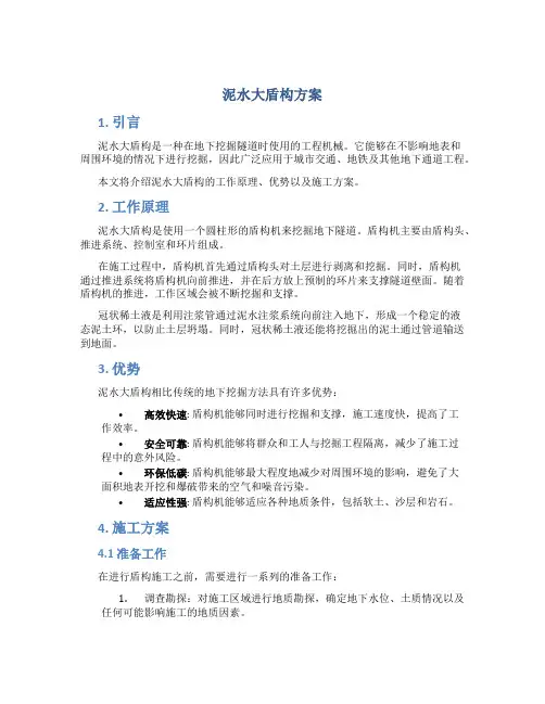 泥水大盾构方案