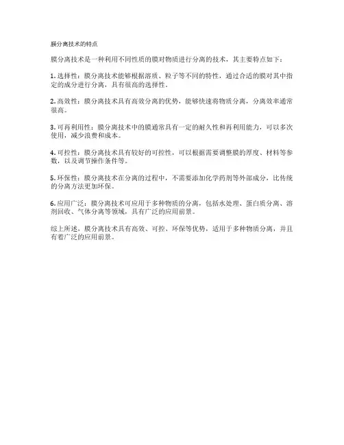 膜分离技术的特点