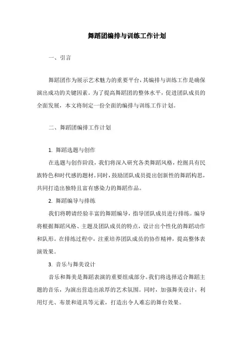 舞蹈团编排与训练工作计划