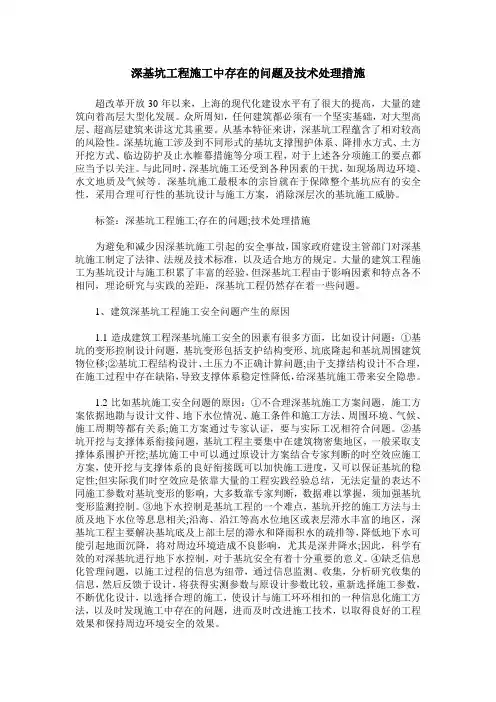 深基坑工程施工中存在的问题及技术处理措施