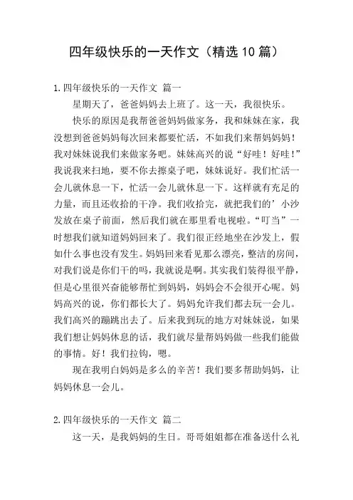 四年级快乐的一天作文(精选10篇)