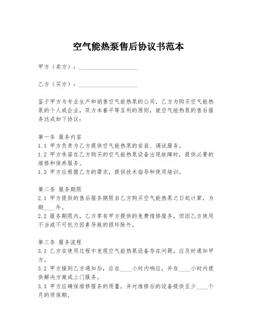 空气能热泵售后协议书范本