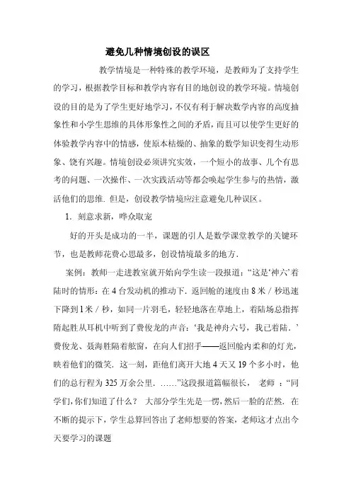 避免几种情境创设的误区