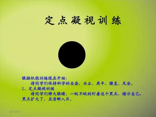 眼脑机能训练