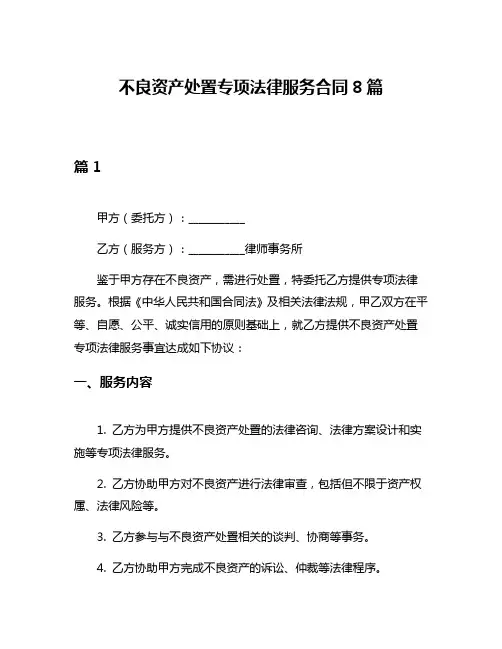 不良资产处置专项法律服务合同8篇