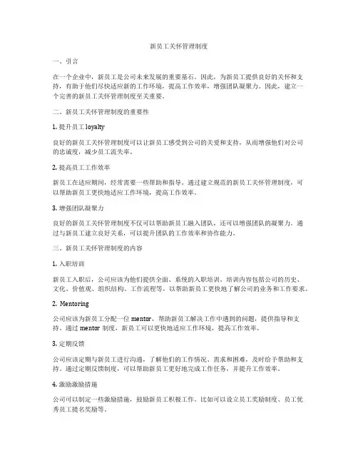 新员工关怀管理制度