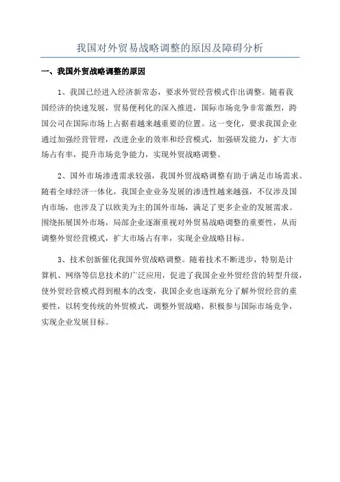 我国对外贸易战略调整的原因及障碍分析