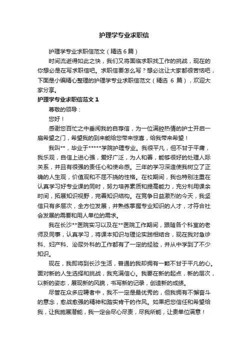 护理学专业求职信范文（精选6篇）