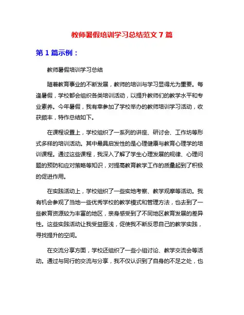 教师暑假培训学习总结范文7篇
