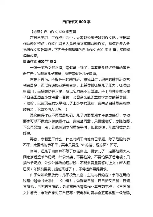 【必备】自由作文600字五篇