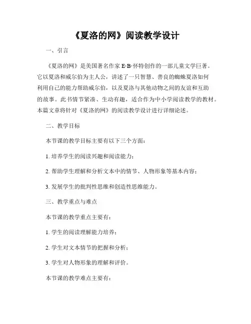 《夏洛的网》阅读教学设计