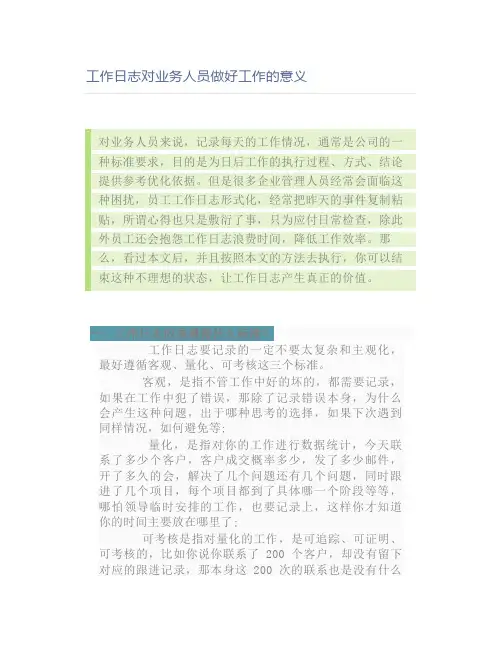 【销售技巧】工作日志对业务人员做好工作的意义