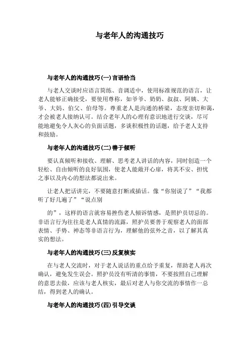 与老年人的沟通技巧