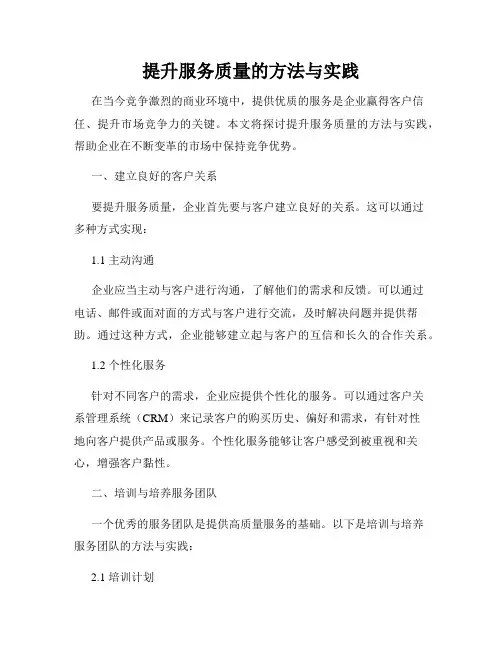 提升服务质量的方法与实践