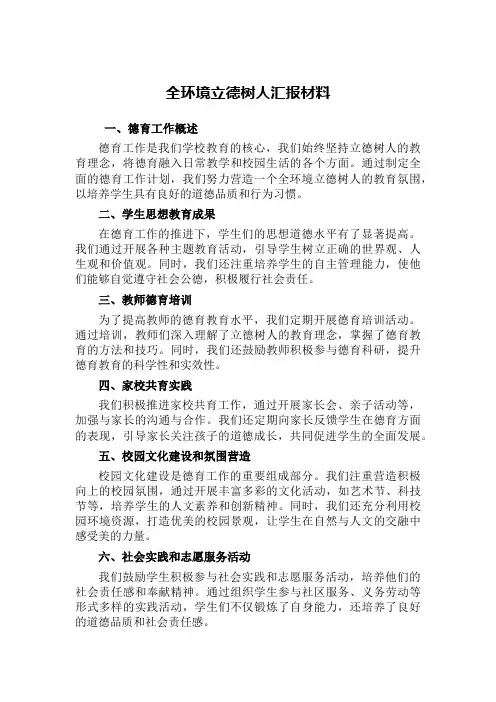 全环境立德树人汇报材料