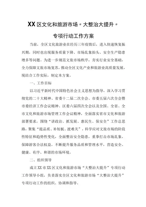 XX区文化和旅游市场大整治大提升专项行动工作方案
