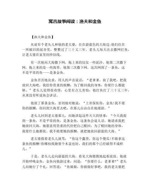 寓言故事阅读：渔夫和金鱼