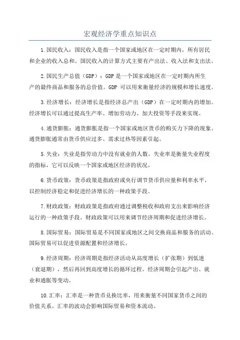 宏观经济学重点知识点