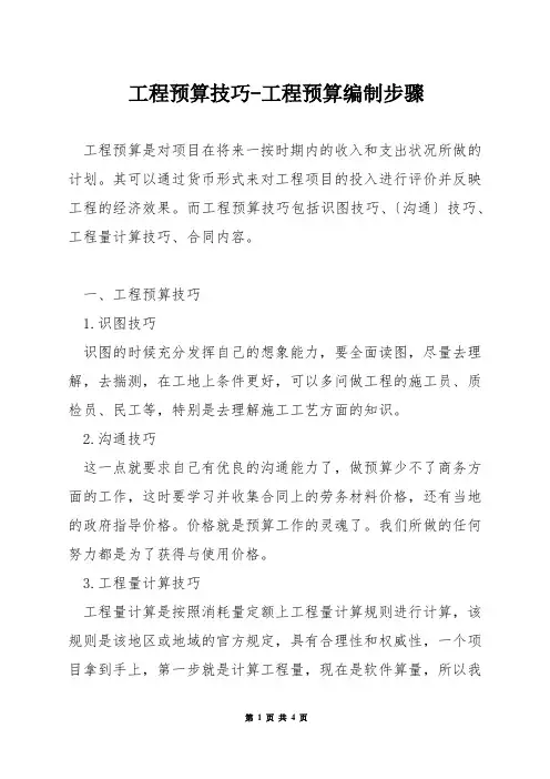工程预算技巧-工程预算编制步骤