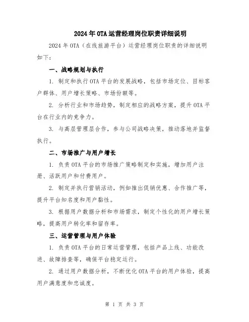 2024年OTA运营经理岗位职责详细说明