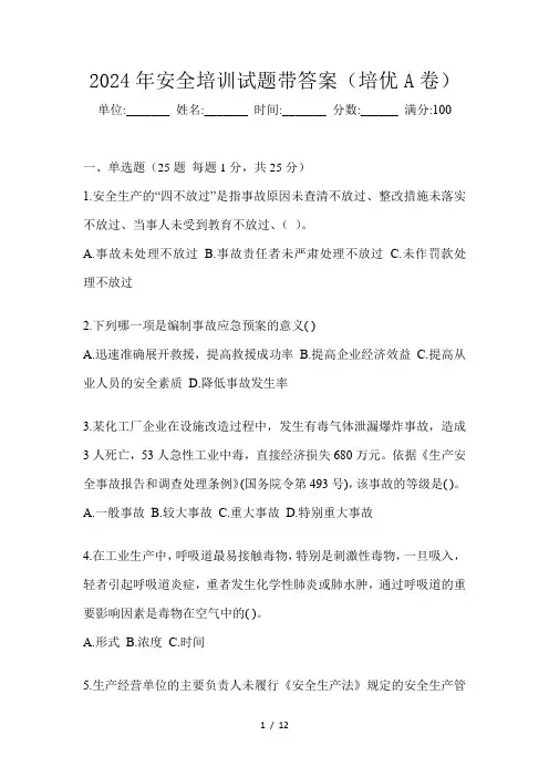 2024年安全培训试题带答案(培优A卷)