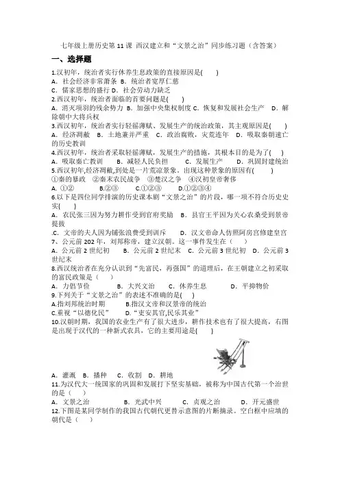 七年级上册历史第11课 西汉建立和“文景之治”同步练习题(含答案)