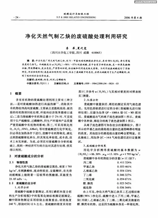 净化天然气制乙炔的废硫酸处理利用研究
