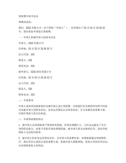 预重整申请书范本