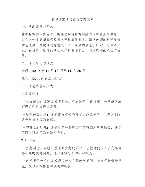 教师讲堂活动宣传方案策划