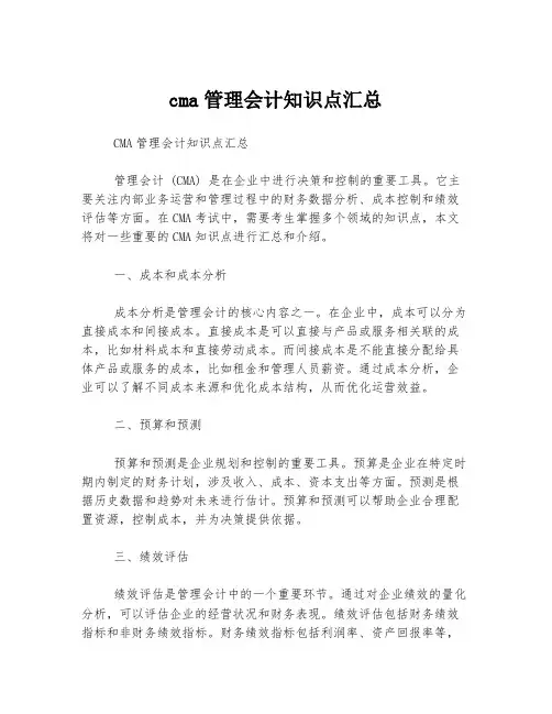 cma管理会计知识点汇总