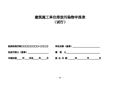 建筑施工单位排放污染物申报表
